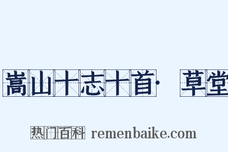 嵩山十志十首·草堂是什么意思的图片